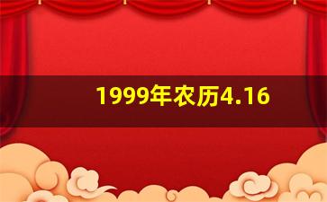 1999年农历4.16