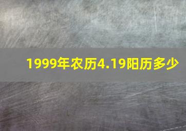 1999年农历4.19阳历多少