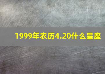 1999年农历4.20什么星座