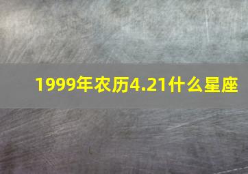 1999年农历4.21什么星座