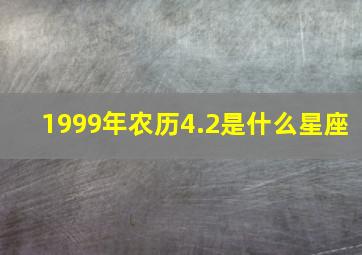 1999年农历4.2是什么星座