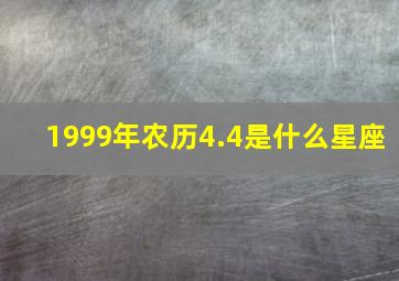 1999年农历4.4是什么星座