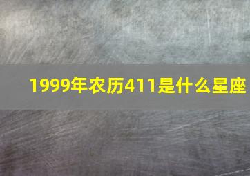 1999年农历411是什么星座