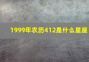 1999年农历412是什么星座