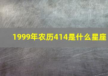 1999年农历414是什么星座