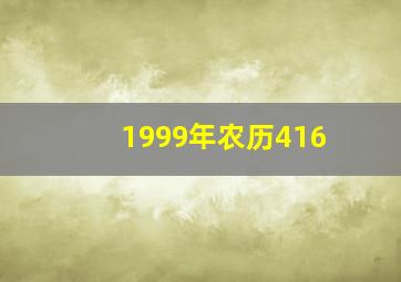 1999年农历416