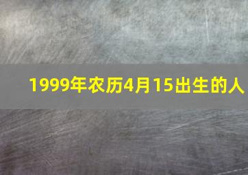 1999年农历4月15出生的人