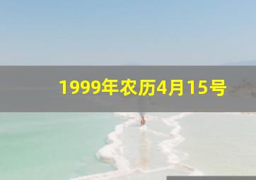 1999年农历4月15号