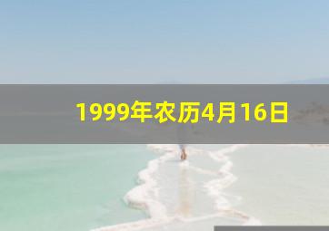 1999年农历4月16日