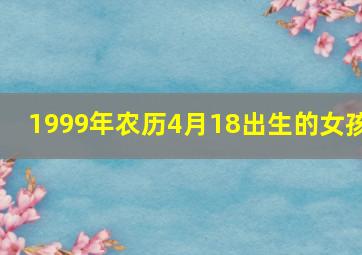 1999年农历4月18出生的女孩