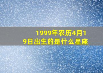 1999年农历4月19日出生的是什么星座