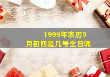 1999年农历9月初四是几号生日呢