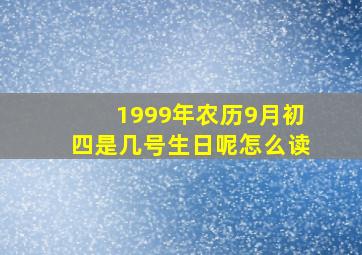 1999年农历9月初四是几号生日呢怎么读