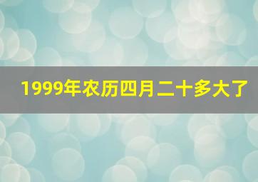 1999年农历四月二十多大了