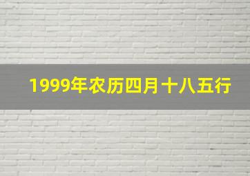 1999年农历四月十八五行