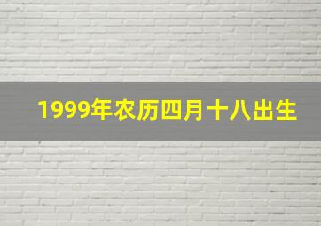 1999年农历四月十八出生