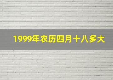 1999年农历四月十八多大