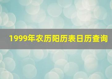 1999年农历阳历表日历查询