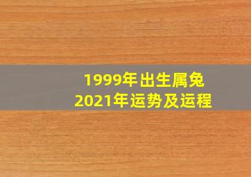 1999年出生属兔2021年运势及运程