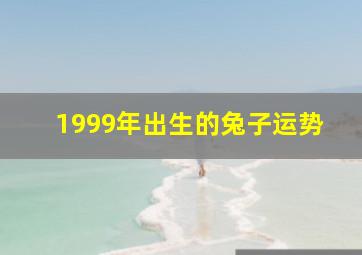 1999年出生的兔子运势