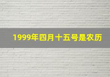 1999年四月十五号是农历