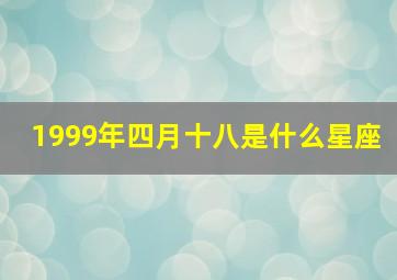 1999年四月十八是什么星座