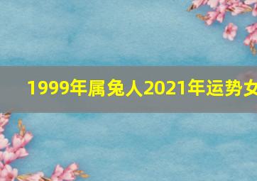 1999年属兔人2021年运势女