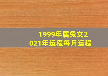 1999年属兔女2021年运程每月运程