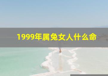 1999年属兔女人什么命