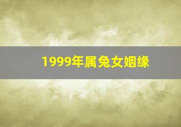 1999年属兔女姻缘