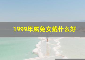 1999年属兔女戴什么好