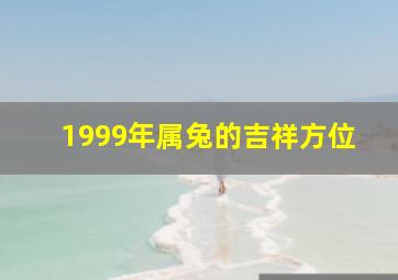 1999年属兔的吉祥方位