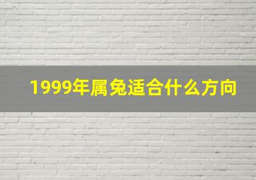 1999年属兔适合什么方向