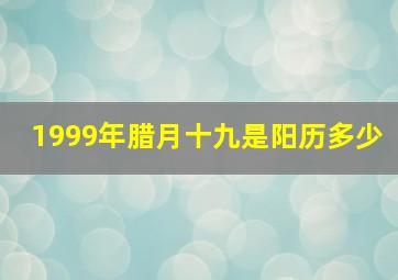 1999年腊月十九是阳历多少