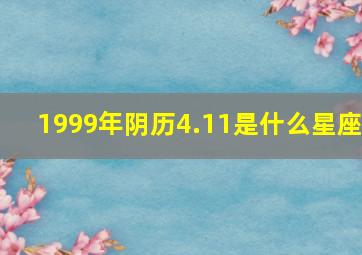 1999年阴历4.11是什么星座