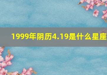 1999年阴历4.19是什么星座