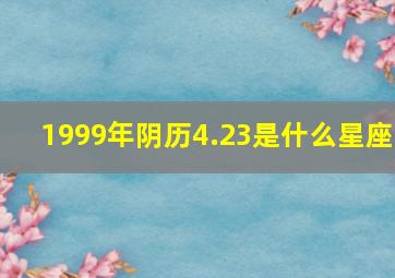 1999年阴历4.23是什么星座