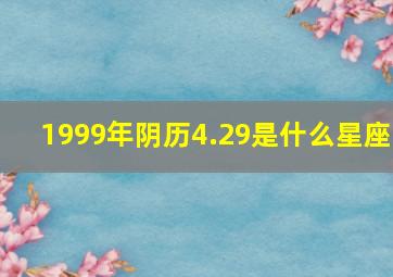 1999年阴历4.29是什么星座