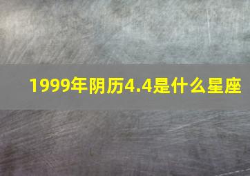 1999年阴历4.4是什么星座