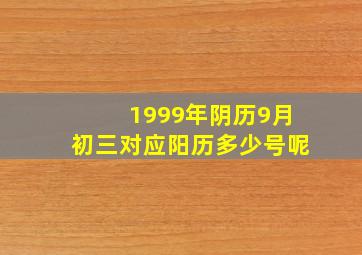 1999年阴历9月初三对应阳历多少号呢