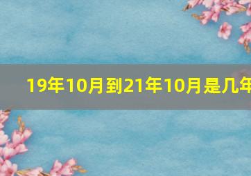 19年10月到21年10月是几年