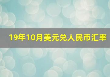 19年10月美元兑人民币汇率