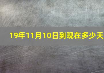 19年11月10日到现在多少天