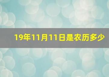 19年11月11日是农历多少