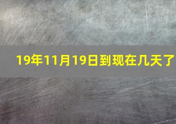 19年11月19日到现在几天了