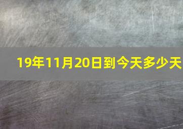 19年11月20日到今天多少天