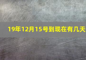 19年12月15号到现在有几天