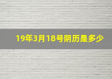 19年3月18号阴历是多少