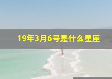 19年3月6号是什么星座