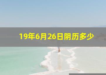 19年6月26日阴历多少